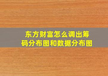 东方财富怎么调出筹码分布图和数据分布图