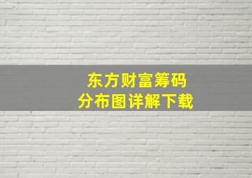 东方财富筹码分布图详解下载