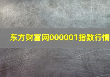 东方财富网000001指数行情