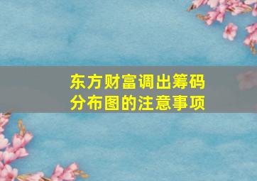 东方财富调出筹码分布图的注意事项