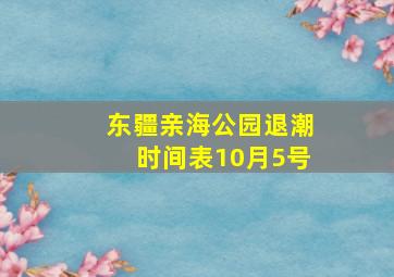 东疆亲海公园退潮时间表10月5号