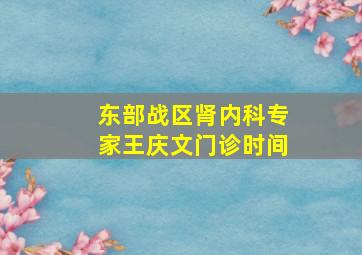 东部战区肾内科专家王庆文门诊时间