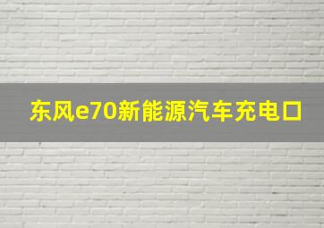 东风e70新能源汽车充电口