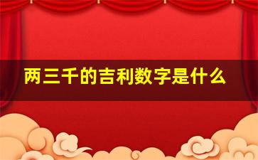 两三千的吉利数字是什么