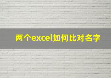 两个excel如何比对名字