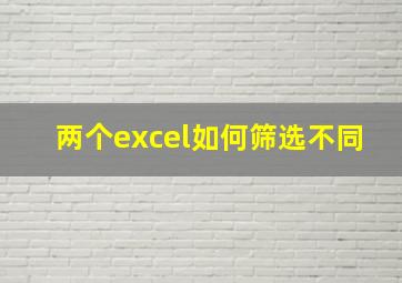 两个excel如何筛选不同