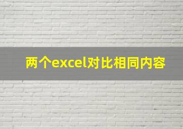 两个excel对比相同内容