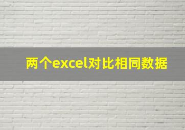 两个excel对比相同数据