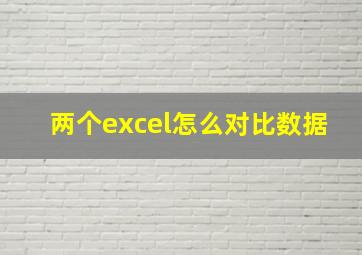 两个excel怎么对比数据