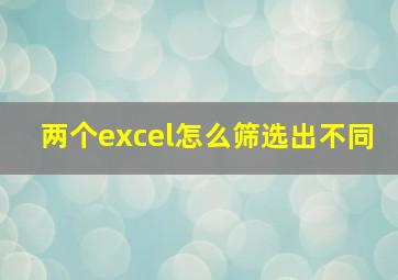 两个excel怎么筛选出不同