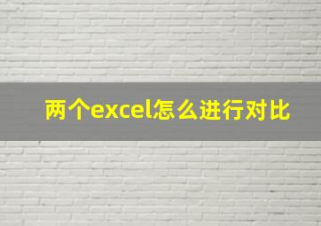 两个excel怎么进行对比