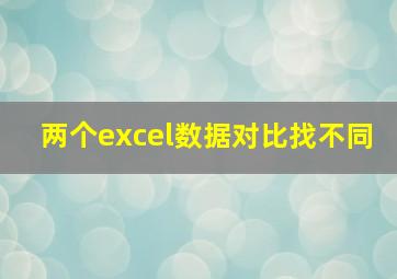 两个excel数据对比找不同