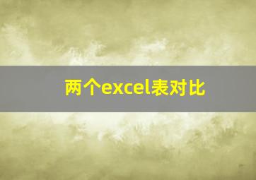 两个excel表对比