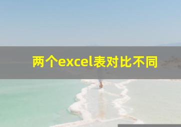 两个excel表对比不同