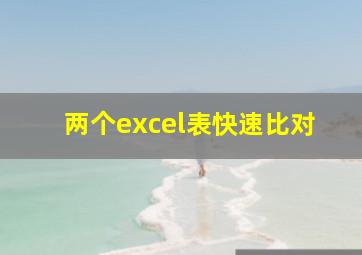 两个excel表快速比对