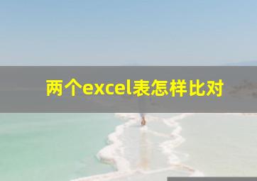 两个excel表怎样比对