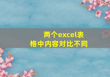 两个excel表格中内容对比不同