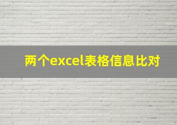 两个excel表格信息比对