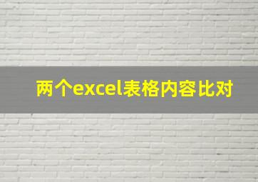 两个excel表格内容比对