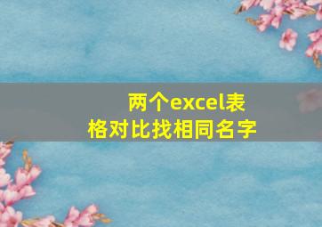 两个excel表格对比找相同名字