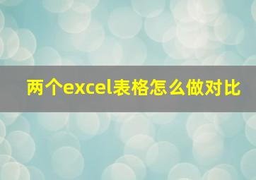 两个excel表格怎么做对比