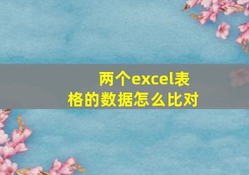 两个excel表格的数据怎么比对