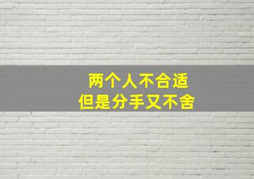 两个人不合适但是分手又不舍