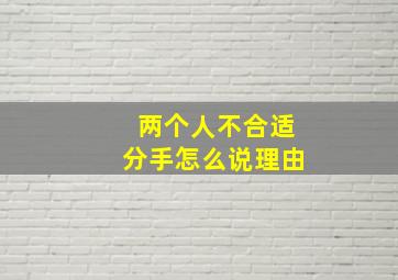 两个人不合适分手怎么说理由