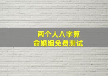 两个人八字算命婚姻免费测试