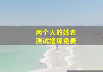 两个人的姓名测试姻缘免费