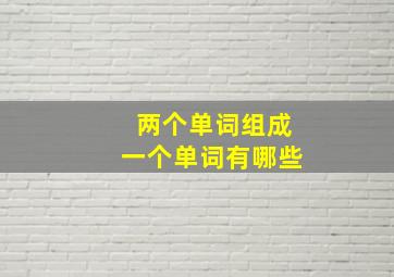 两个单词组成一个单词有哪些