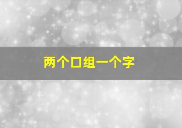 两个口组一个字