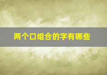 两个口组合的字有哪些