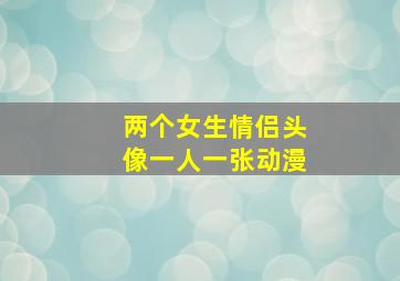 两个女生情侣头像一人一张动漫