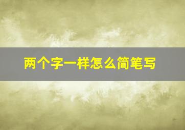 两个字一样怎么简笔写