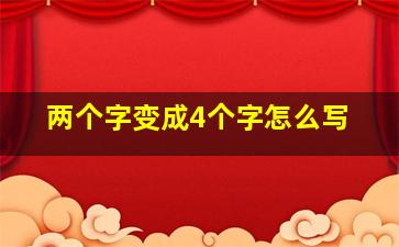 两个字变成4个字怎么写