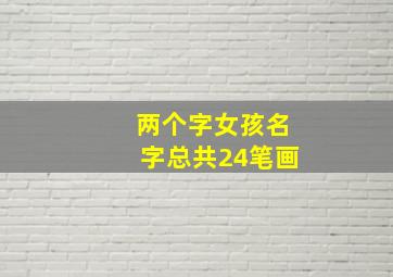 两个字女孩名字总共24笔画