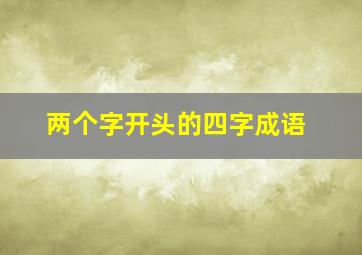 两个字开头的四字成语