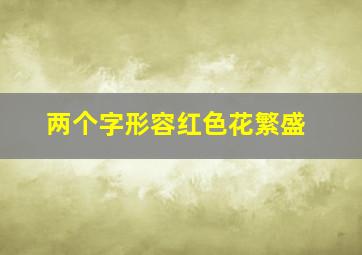 两个字形容红色花繁盛