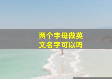 两个字母做英文名字可以吗