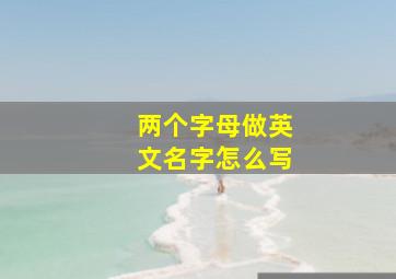 两个字母做英文名字怎么写