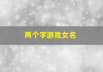 两个字游戏女名