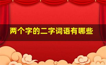 两个字的二字词语有哪些