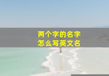 两个字的名字怎么写英文名