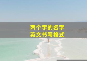 两个字的名字英文书写格式