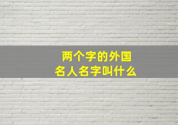 两个字的外国名人名字叫什么