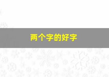 两个字的好字