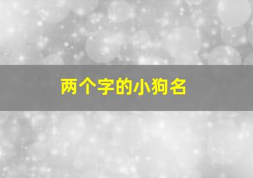 两个字的小狗名