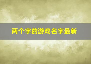 两个字的游戏名字最新