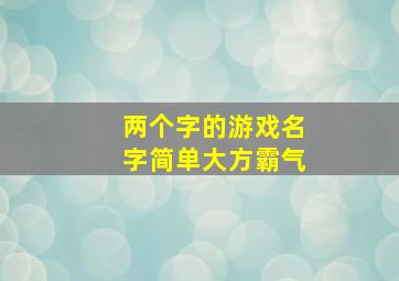 两个字的游戏名字简单大方霸气